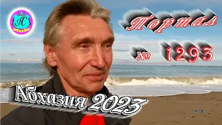 #Абхазия2023 🌴 1 мая❗Выпуск №1293❗ Погода от Серого Волка🌡вчера +19°🌡ночью +13°🐬море +13°