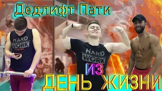 ВЛАДИМИР ШМОНДЕНКО ТАКОГО НЕОЖИДАЛ!|DEADLIFT PARTY 2020