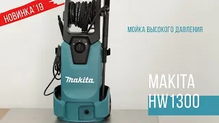 Makita HW1300 Мойка высокого давления от Макита | НОВИНКА 2019 | Обзор, комплектация, характеристики