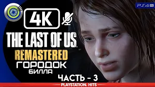 The Last of Us | 100% Прохождение | [4K] PS4Pro — #3 [Городок Билла] | #BLACKRINSLER