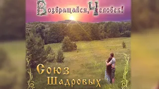 Возвращайся, Человек! Весь альбом с текстом🎸Союз Шадровых - Душевные русские песни