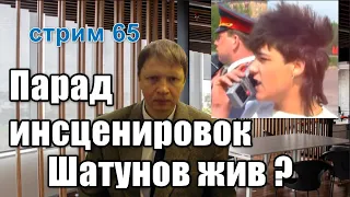 65й стрим. Юрий Шатунов жив или парад инсценировок? Виновные в смерти Юрия Шатунова ?