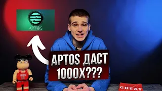 🔴ТОП 5 МОНЕТ КОТОРЫЕ ГАРАНТИРУЮТ ВАМ ПРИБЫЛЬ: APTOS ДАСТ 1000X?