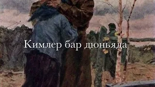 Патимат Гусейнова - война (Кумыкская песня)