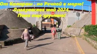 От Калараш, по Речной на пляж "Взморье",Лазаревское 2024.🌴ЛАЗАРЕВСКОЕ СЕГОДНЯ🌴СОЧИ.