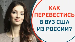 Перевод из российского вуза в США: как перевестись? на какой курс попадете?