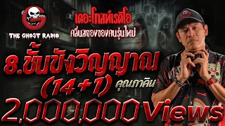 8.ชั้นขังวิญญาณ (14+1) • คุณภาคิน | 3 มี.ค. 67 | THE GHOST RADIO