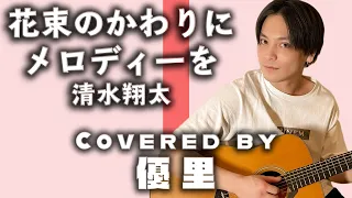 清水翔太の【花束のかわりにメロディーを】を歌ってみた【cover】