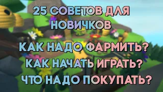 25 СОВЕТОВ НОВИЧКАМ В ИГРЕ Tower Defense Simulator | Roblox TDS | Тдс роблокс