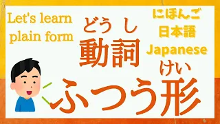 【Japanese Verb | Plain form | Casual form 】動詞のふつう形（ふつうけい）