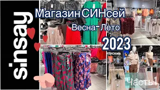 🙋‍♀️Магазин Синсей.Весна-Лето 2023.Новинки сезона.Sinsay.Новинки2023.Купить модные вещи.Цена супер!