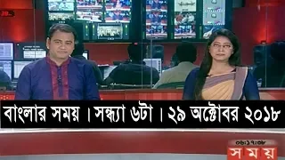 বাংলার সময় | সন্ধ্যা ৬টা | ২৯ অক্টোবর ২০১৮ | Somoy tv bulletin 6pm | Latest Bangladesh News