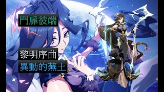 【夢幻模擬戰】門扉彼端 黎明序曲 異動的蕪土