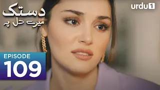 Dastak Mayray Dil Pay | Episode 109 | Turkish Drama| Urdu Dubbing | SenCal Kapimi | 21th July 2023