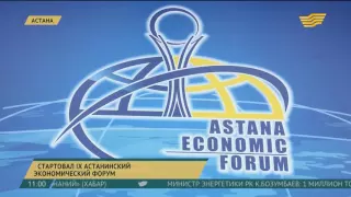 В столице Казахстана сегодня начнет работу Астанинский экономический форум