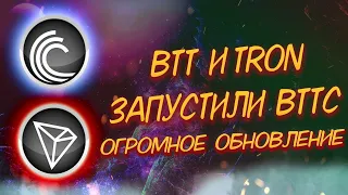 BitTorrent (BTT) И Tron (TRX) НАКОНЕЦ ЗАПУСТИЛИ БОЛЬШОЕ ОБНОВЛЕНИЕ, И ВОТ ПОЧЕМУ ОНО КРУТОЕ!