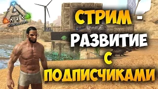 Развитие с Подписчиками в ARK: Выжженные земли - ПРИНИМАЮ ВСЕХ!))