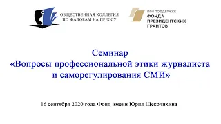 Семинар «Вопросы профессиональной этики журналиста и саморегулирования СМИ»