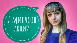 7 минусов инвестирования в акции на фондовом рынке