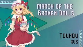 [Touhou RUS] March Of The Broken Dolls / 壊れた人形のマーチ(Cover by Misato)