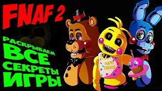 FNAF 2 РАСКРЫВАЕМ ВСЕ СЕКРЕТЫ ИГРЫ !!! КАКАЯ ЧАСТЬ FNAF САМАЯ ЛУЧШАЯ ???