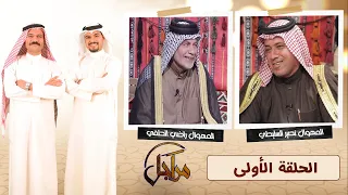 ((مراجل)) || المهوال راضي الحلفي & المهوال نصير السليطي || الترددالجديد11334-H