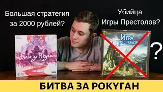 Битва за Рокуган. Убийца Игры Престолов? Контроль территорий за 2000 рублей?