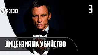 [3] 007 Legend | Лицензия на убийство | PC [1080p]