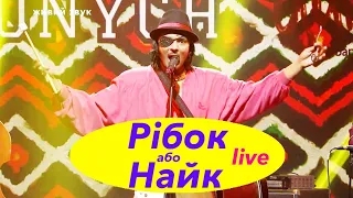 Jonych & Ципа Банда - Рібок або Найк (live )