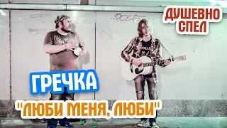 Гречка - Люби меня, люби. кавер Уличный музыкант. Люби меня, люби (Гречка cover). Нижний Новгород