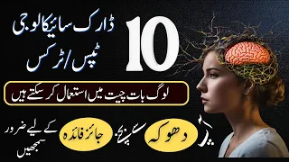 Dark Psychology Explained: Recognizing Manipulation Tactics in Urdu