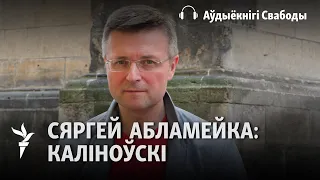 Сяргей Абламейка. Каліноўскі і палітычнае нараджэньне Беларусі