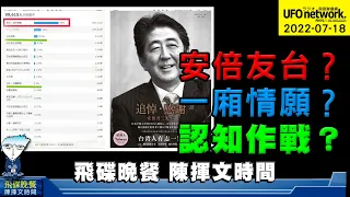 飛碟聯播網《飛碟晚餐 陳揮文時間》2022 07 18 (一) 安倍友台？一廂情願？認知作戰？