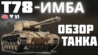 т78 в продаже!🔥 лучший танк на 6 уровне!🔥💣