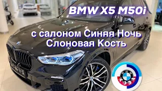 БМВ Х5 М50i с салоном Синяя Ночь/Слоновая Кость /// BMW X5 M50i