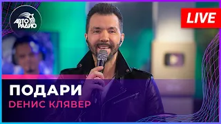 Dенис Клявер - Подари (LIVE @ Авторадио)