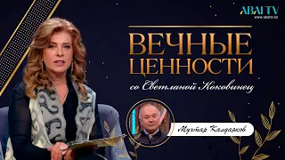 ВЕЧНЫЕ ЦЕННОСТИ. Мухтар Калдаяков, музыкант, дирижер КНТОБ им. Абая