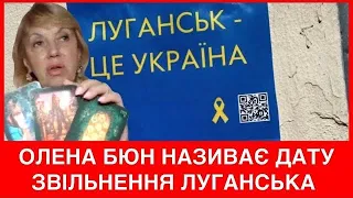 ОЛЕНА БЮН НАЗИВАЄ ДАТУ ЗВІЛЬНЕННЯ ЛУГАНСЬКА,ЩО В ДОНЕЦЬКУ, ЧИ ЗАМ0Р0ЗИТЬ РФ ВІЙНУ