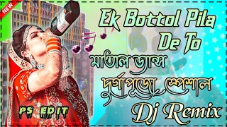 Ek_Bottol_Pila_Da_To_Nesha_Chorabo_Dj_Pappu_Bhai || Matal_Dance_Mix 💯 #djviral  #djremix