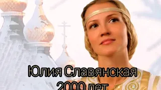 Юлия Славянская - 2000 лет