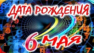 ДАТА РОЖДЕНИЯ 6 МАЯ🎂СУДЬБА, ХАРАКТЕР и ЗДОРОВЬЕ ТАЙНА ДНЯ РОЖДЕНИЯ