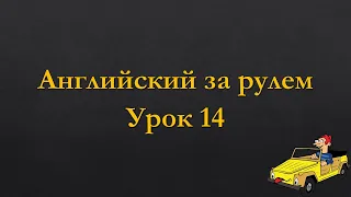 Английский за рулём | Урок 14