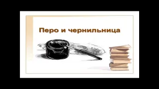 Аудиокнига // Е. Пермяк // Перо и Чернильница // Рассказы
