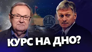 Рубль чекає НОВЕ ПАДІННЯ? / Пєсков знову ОБМОВИВСЯ? / КРУТИХІН