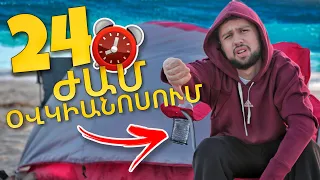 24 Ժամ օվկիանոսի ափին // KAR comedy