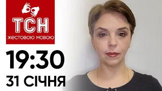 ТСН 19:30 за 31 січня 2024 року | Повний випуск новин жестовою мовою