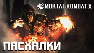 ПАСХАЛКИ MORTAL KOMBAT X || ЧАСТЬ 1 || (Easter Eggs)