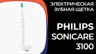 Электрическая зубная щетка Philips Sonicare 3100 (HX3671/13)