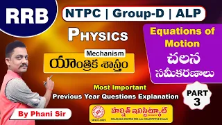 Equation of Motion || చలన సమీకరణాలు | PART 3 || Mechanism  || RRB Previous Questions Explanation