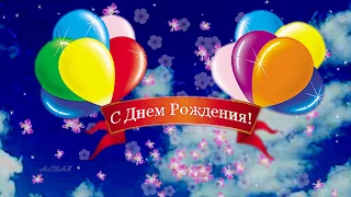 С днем рождения Футаж заставка Happy Birthday